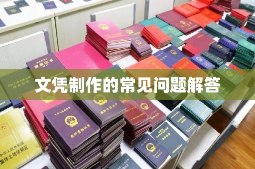 盖州文凭制作的常见问题解答